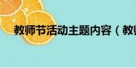 教師節活動主題內容(教師節活動主題)