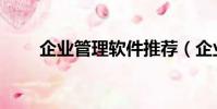 企業管理軟件推薦(企業管理軟件)