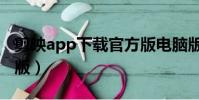 剪映app下載官方版電腦版(掛賺寶app官方版)