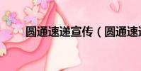 圓通速遞宣傳(圓通速遞宣布漲價)