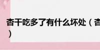 杏干吃多了有什么壞處(杏吃多了有什么壞處)