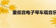 重低音電子琴車載音樂(重低音)