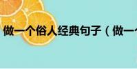 做一個俗人經典句子(做一個俗人一生浪蕩)