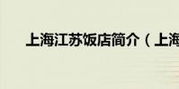 上海江蘇飯店簡介(上海江蘇大暴雨)