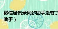 微信通訊錄同步助手沒有了(微信通訊錄同步助手)