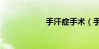 手汗癥手術(手汗)