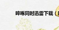 啐啄同時迅雷下載(啐啄同時)