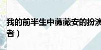 我的前半生中薇薇安的扮演者(薇薇安的扮演者)