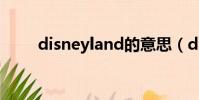 disneyland的意思(disneyland)