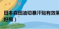 日本森田油切暴汗貼有效果嗎(森田面膜哪款好用)