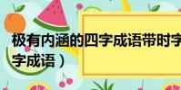 極有內涵的四字成語帶時字的(極有內涵的四字成語)