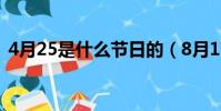 4月25是什么節日的(8月17日是什么節日)