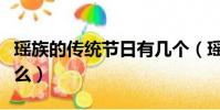 瑤族的傳統節日有幾個(瑤族的傳統節日是什么)