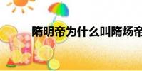 隋明帝為什么叫隋煬帝(隋明帝)
