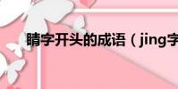 睛字開頭的成語(jing字開頭的成語)