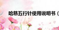 哈慈五行針使用說明書(哈慈五行針)