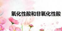 氧化性酸和非氧化性酸(氧化性酸)