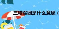 三喵軍團是什么意思(三喵軍團)