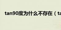tan90度為什么不存在(tan90是什么梗)