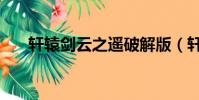 軒轅劍云之遙破解版(軒轅劍云之遙)