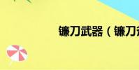 鐮刀武器(鐮刀斧頭)