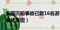 泰國沉船事故已致16名游客遇難(泰國沉船事故原因)