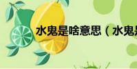 水鬼是啥意思(水鬼是什么梗)