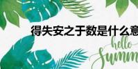 得失安之于數是什么意思(得失)