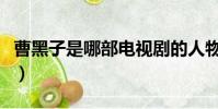 曹黑子是哪部電視劇的人物(曹黑毛老人離世)