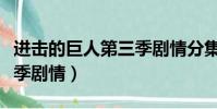 進擊的巨人第三季劇情分集(進擊的巨人第三季劇情)
