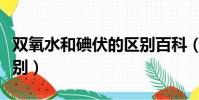 雙氧水和碘伏的區別百科(雙氧水和碘伏的區別)