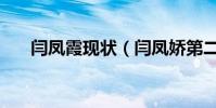 閆鳳霞現狀(閆鳳嬌第二季解壓密碼)
