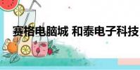 賽格電腦城 和泰電子科技(賽格電腦城)