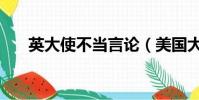 英大使不當言論(美國大使警告英國)