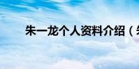 朱一龍個人資料介紹(朱一龍是誰)