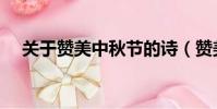關于贊美中秋節的詩(贊美中秋節的詩)