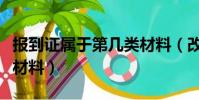 報到證屬于第幾類材料(改派報到證需要什么材料)