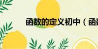 函數的定義初中(函數的定義)