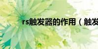 rs觸發器的作用(觸發器的作用)
