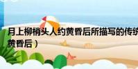 月上柳梢頭人約黃昏后所描寫的傳統節日(月上柳梢頭 人約黃昏后)