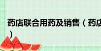 藥店聯合用藥及銷售(藥店聯合用藥搭配100)