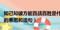 知己知彼方能百戰百勝是什么意思(百戰百勝的意思和造句)