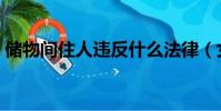 儲物間住人違反什么法律(女儲物間設監控)