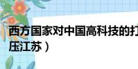 西方國家對中國高科技的打壓(國家為什么打壓江蘇)
