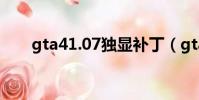 gta41.07獨顯補丁(gta4獨顯補丁)