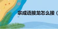 宗成語接龍怎么接(宗成語)