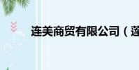 連美商貿有限公司(蓮美戀超市)
