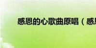 感恩的心歌曲原唱(感恩歌曲原唱)
