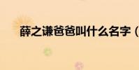薛之謙爸爸叫什么名字(薛之謙當爸)