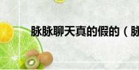 脈脈聊天真的假的(脈脈被約談)